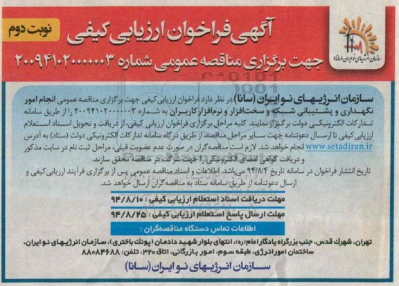 آگهی فراخوان ارزیابی کیفی , مناقصه انجام امور نگهداری و پشتیبانی شبکه و سخت افزار و نرم افزار کاربران 