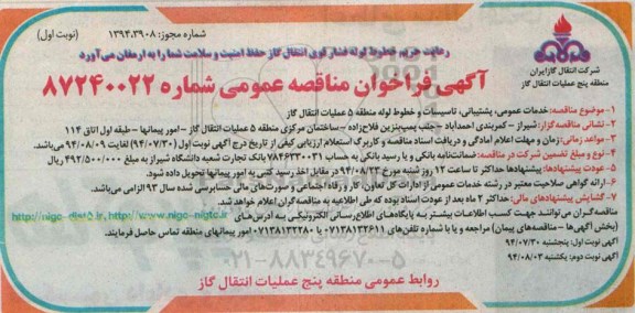 فراخوان مناقصه ,فراخوان مناقصه خدمات عمومی ، پشتیبانی ، تاسیسات و خطوط لوله 