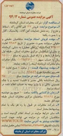 آگهی مزایده عمومی , مزایده فروش 127 قلم کالای راکد ، اسقاط و خارج از رده