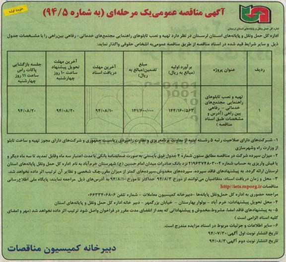 مناقصه عمومی , مناقصه عمومی تهیه و نصب تابلوهای راهنمایی مجتمع های خدماتی- رفاهی بین راهی