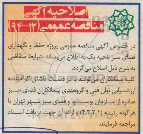 اصلاحیه, مناقصه حفظ و نگهداری فضای سبز 