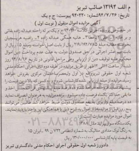 آگهی مزایده اموال منقول , مزایده فروش یکدستگاه سواری پراید مدل 88