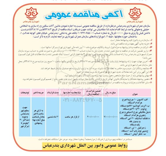 آگهی مناقصه عمومی , مناقصه اجاره نمودن ماشین آلات سنگین و راه سازی