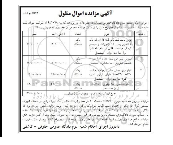 آگهی مزایده, مزایده فروش پرس پخت لنت یک طبقه دارای پاوریک و ...