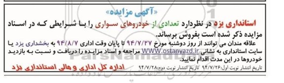 آگهی مزایده , مزایده فروش تعدادی از خودروهای سواری