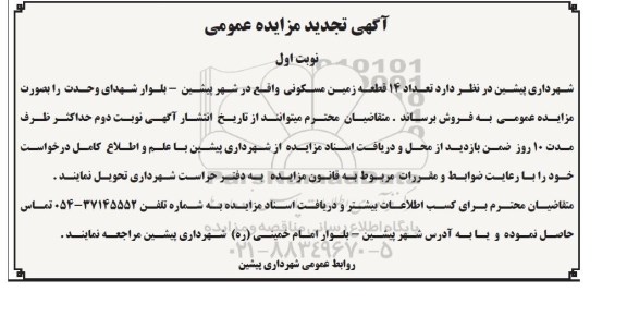مزایده,تعداد 14 قطعه زمین