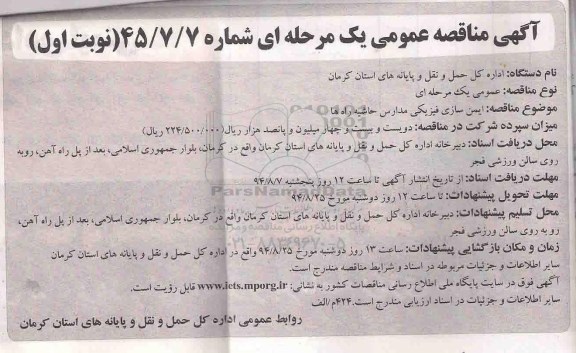 آگهی مناقصه عمومی یک مرحله ای , مناقصه ایمن سازی فیزیکی مدارس حاشیه راهها