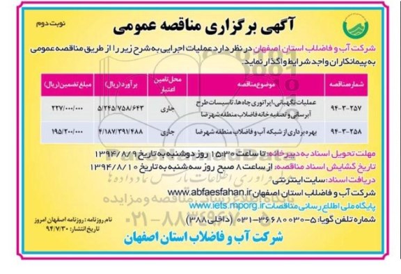 مناقصه عمومی , مناقصه عملیات نگهبانی ، اپراتوری چاهها ، تاسیسات...