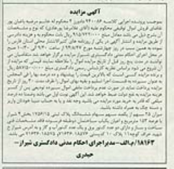 مزایده,میزان 25 سهم از یکصد سهم سهام ششدانگ پلاک ثبتی 1756.15