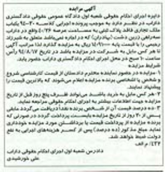 آگهی مزایده , مزایده اجاره یکباب ملک تجاری واقع در داراب