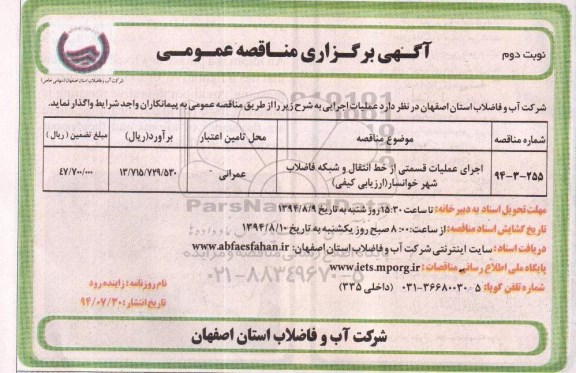 اگهی برگزاری مناقصه عمومی , مناقصه اجرای عملیات قسمتی از خط انتقال و شبکه فاضلاب شهر خوانسار 