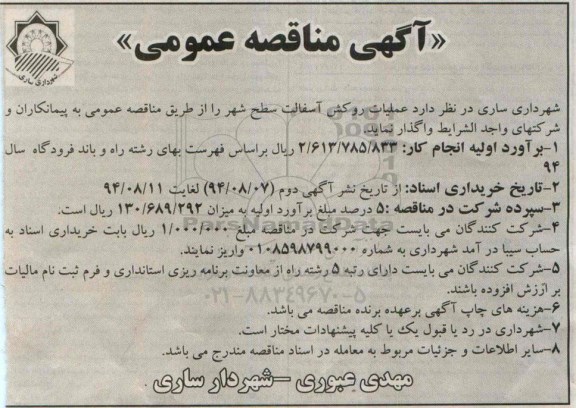 آگهی مناقصه عمومی, مناقصه واگذاری عملیات روکش سطح شهر