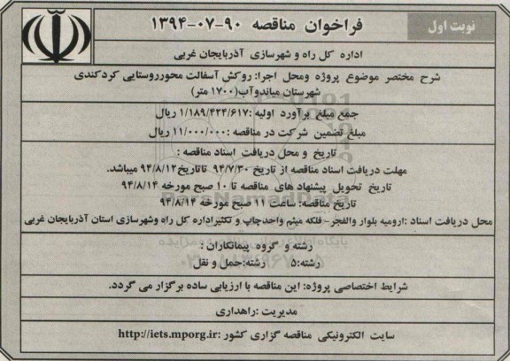 فراخوان , فراخوان روکش اسفالت محور روستایی کردکندی شهرستان میاندوآب 