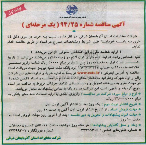 آگهی مناقصه یک مرحله ای , مناقصه خرید دو سری دکل 54 متری سه پایه خودایستا