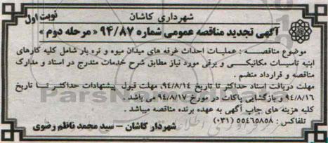 آگهی تجدید مناقصه عمومی , مناقصه عملیات احداث غرفه های میدان میوه وتره بار 