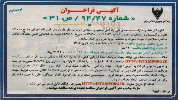 آگهی فراخوان ، فراخوان خرید 2.500.000 عدد پابند فنری W14 