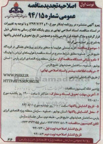 اصلاحیه مناقصه عمومی , خرید صندلی هواپیما 