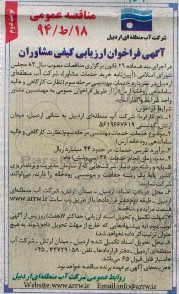 آگهی فراخوان ارزیابی کیفی,مناقصه نظارت کارگاهی و عالیه ساماندهی رودخانه   