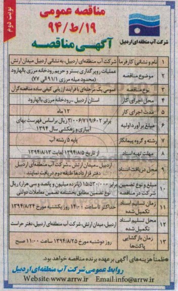مناقصه عملیات روپرگذاری بستر و حریم رودخانه مرزی بالهارود 
