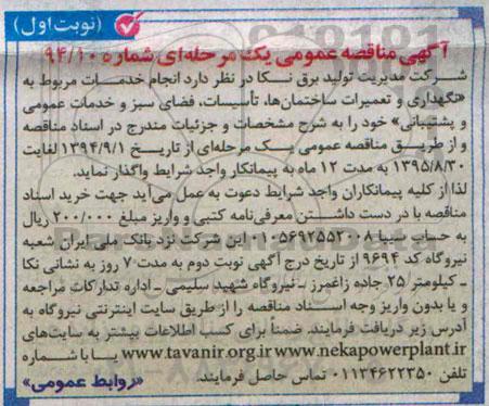 آگهی مناقصه عمومی دومرحله ای , مناقصه انجام خدمات مربوط به نگهداری و تعمیرات ساختمان ها ...