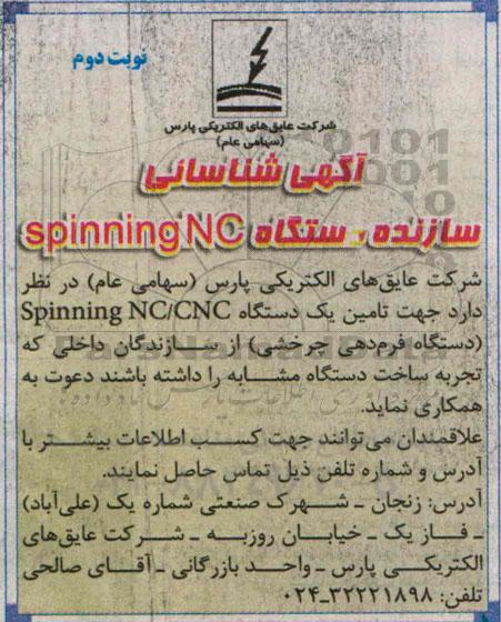 آگهی,آگهی شناسایی سازنده دستگاه SPINNING NC