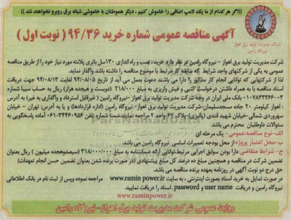 آگهی مناقصه عمومی,مناقصه خرید، نصب و راه اندازی 130 سل باتری پلانته 