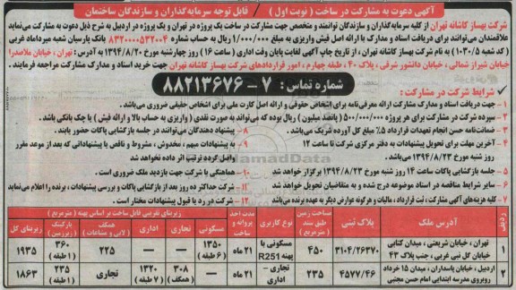 مناقصه,دعوت به مشارکت در ساخت یک پروژه در تهران و یک پروژه در اردبیل