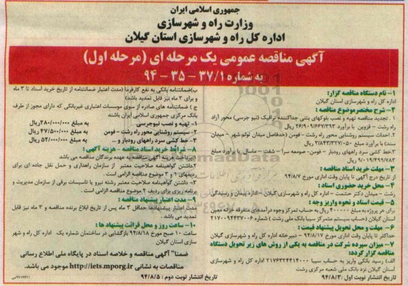 آگهی مناقصه عمومی یک مرحله ای , مناقصه احداث سیستم روشنایی محور راه رشت