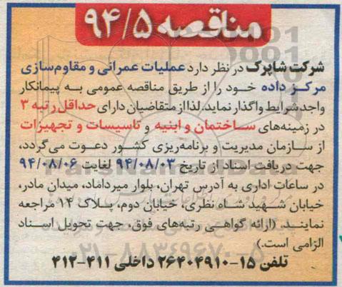 مناقصه , مناقصه عملیات عمرانی و مقاوم سازی مرکز داده 