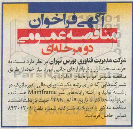 آگهی فراخوان مناقصه عمومی دو مرحله ای,مناقصه   خرید سخت افزار و نرم افزارهای جانبی 