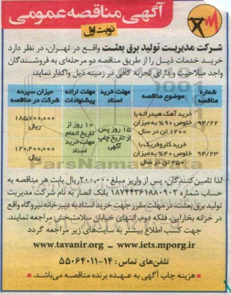 آگهی مناقصه عمومی , مناقصه خرید آهک هیدراته با خلوص 90% به میزان 1200 تن در سال...