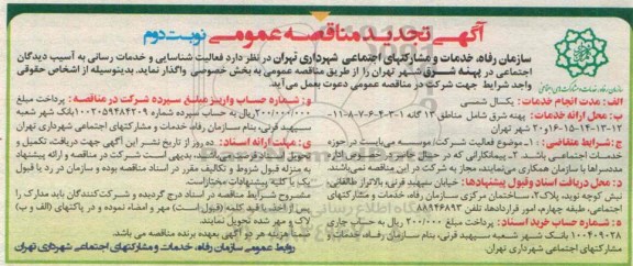 آگهی تجدید مناقصه عمومی , مناقصه واگذاری فعالیت شناسایی و خدمات رسانی به آسیب دیدگان اجتماعی 