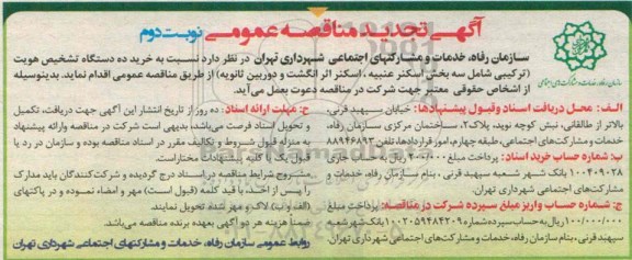 تجدید مناقصه , مناقصه خرید ده دستگاه تشخیص هویت 