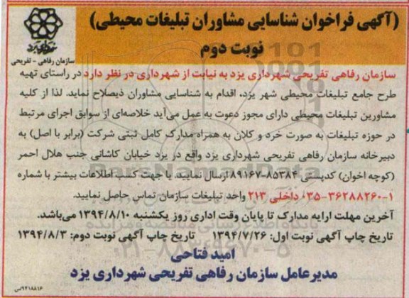 فراخوان , فراخوان تهیه طرح جامع تبلیغات محیطی 