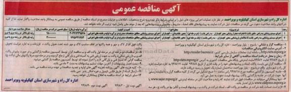 آگهی مناقصه عمومی , مناقصه اجرای سیستم روشنایی