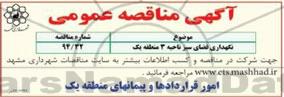 مناقصه , مناقصه نگهداری فضای سبز ناحیه 3
