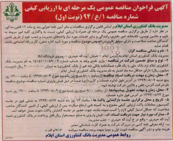 آگهی فراخوان مناقصه عمومی یک مرحله ای , مناقصه واگذاری کلیه امور مربوط به تایپ و ماشین نویسی ، تلفنخانه ، امور دفتری ، رانندگی 