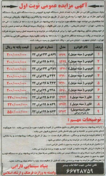 مزایده, مزایده تعداد شش دستگاه خودرو اتوبوس و سه دستگاه خاور و یک دستگاه ژنراتور