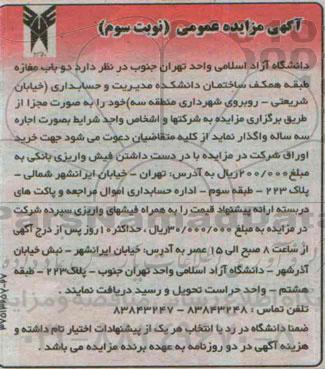آگهی مزایده عمومی , مزایده واگذاری دو باب مغازه
