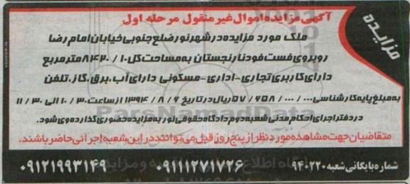 مزایده,اموال غیرمنقول ملک