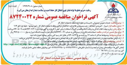 فراخوان مناقصه ,فراخوان مناقصه خدمات عمومی ، پشتیبانی ، تاسیسات و خطوط لوله 