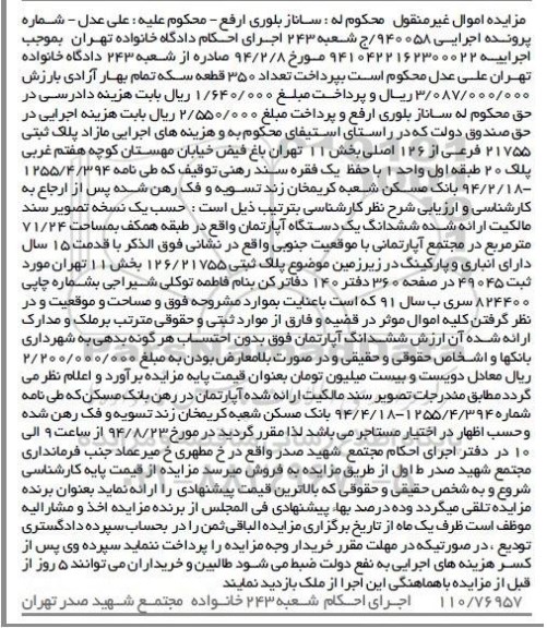 مزایده,ششدانگ اپارتمان طبقه همکف به شماره 940058