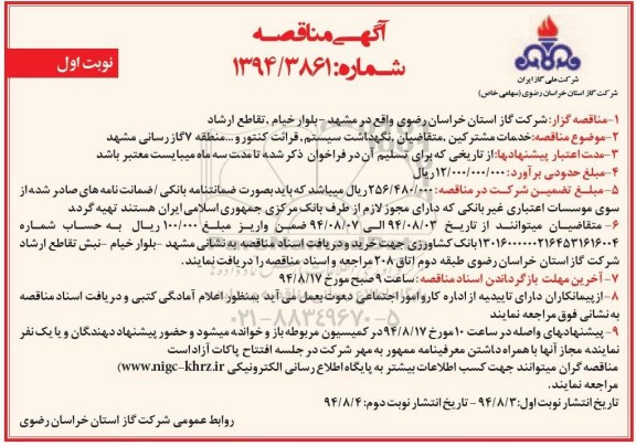 مناقصه , مناقصه خدمات مشترکین ، متقاضیان   ، نگهداشت سیستم ، قرائت کنتور 