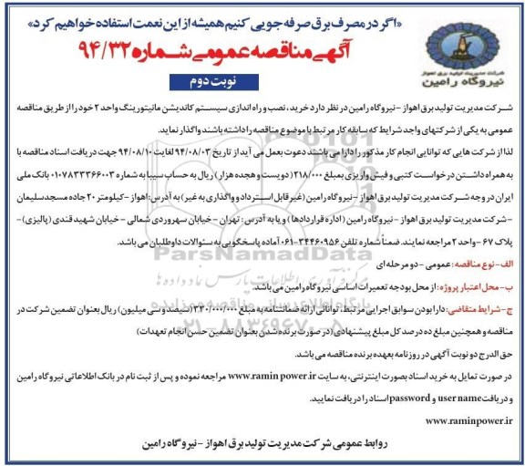 مناقصه , مناقصه خرید ، نصب و راه اندازی سیستم کاندیشن مانیتورینگ واحد 2 خود