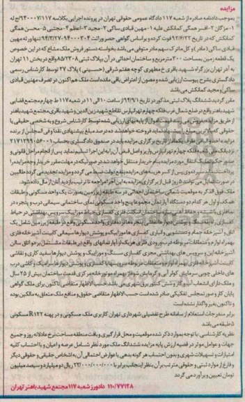 مزایده,یک قطعه زمین مساحت 300متر و ساختمان احداثی