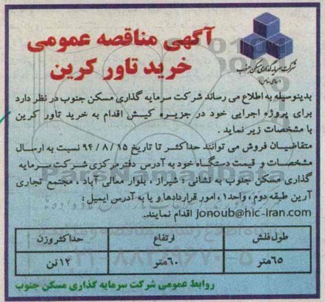آگهی مناقصه عمومی,مناقصه خرید تاور کرین