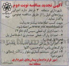 آگهی تجدید مناقصه,مناقصه  احداث پارک خطی سیس آباد فاز 2 