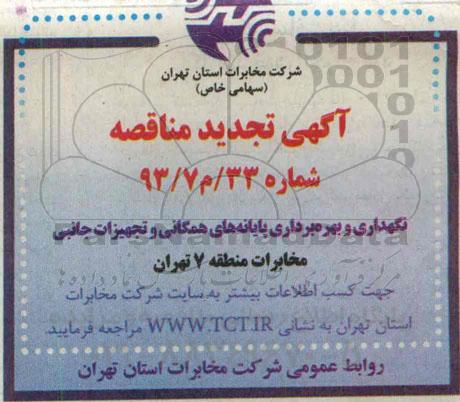 آگهی تجدید مناقصه , مناقصه نگهداری و بهره برداری پایانه های همگانی و تجهیزات جانبی