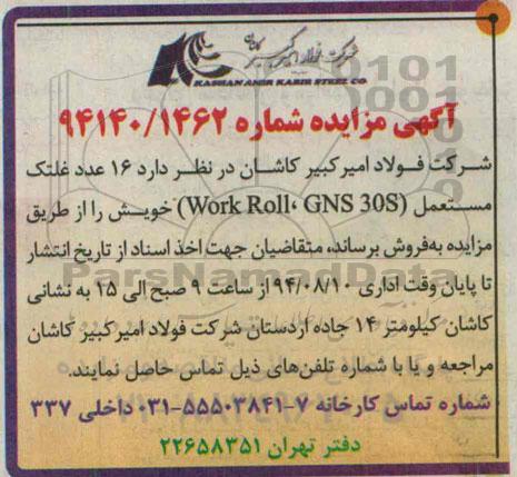 آگهی مزایده ,مزایده  16 عدد غلتک مستعمل