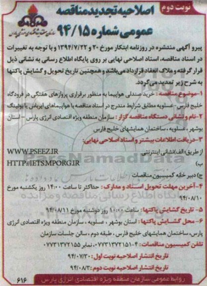 اصلاحیه تجدید مناقصه عمومی , خرید صندلی هواپیما 